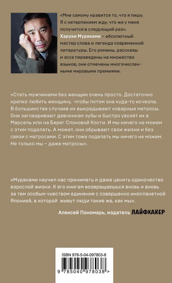 Современная проза Мураками Х. Men without women. Мужчины без женщин купить,NaN