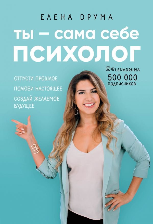 Психология Друма Е. Ты - сама себе психолог. Отпусти прошлое, полюби настоящее, создай желаемое будущее купить,NaN