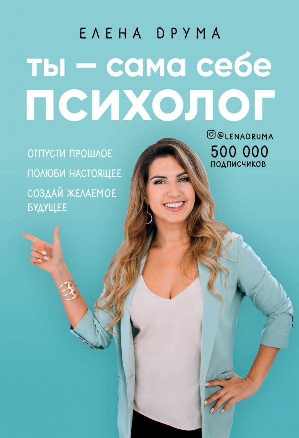 Психология Друма Е. Ты - сама себе психолог. Отпусти прошлое, полюби настоящее, создай желаемое будущее купить,NaN