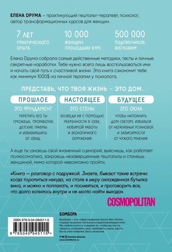 Психология Друма Е. Ты - сама себе психолог. Отпусти прошлое, полюби настоящее, создай желаемое будущее купить,NaN