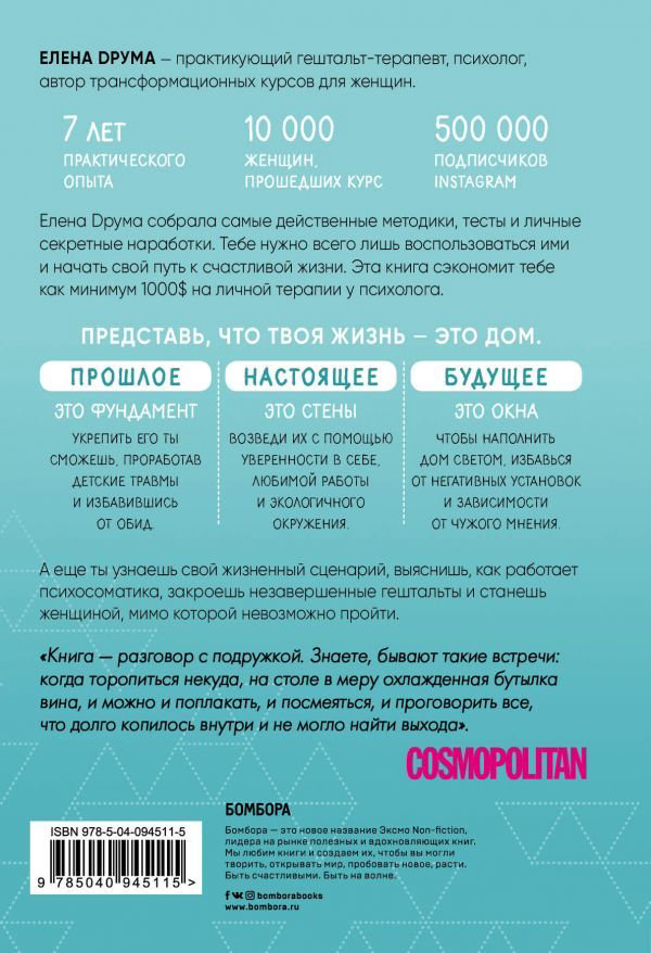 Психология Друма Е. Ты - сама себе психолог. Отпусти прошлое, полюби настоящее, создай желаемое будущее купить,NaN