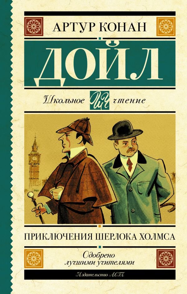 Детская литература Дойл А. К. Приключения Шерлока Холмса  купить,NaN