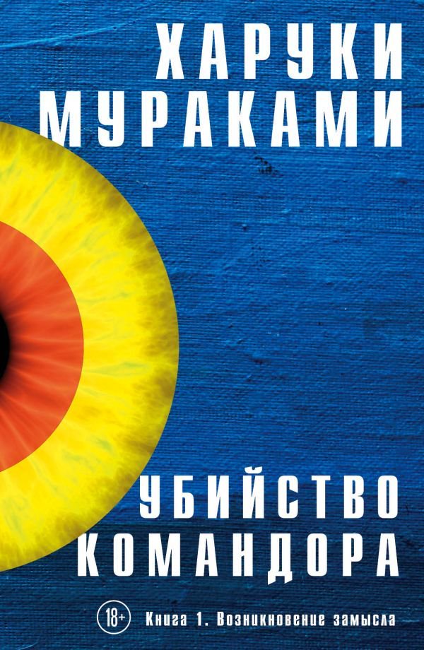 Современная проза Мураками Х. Убийство Командора. Книга 1. Возникновение замысла купить,NaN
