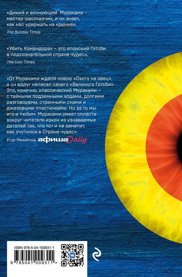 Современная проза Мураками Х. Убийство Командора. Книга 1. Возникновение замысла купить,NaN