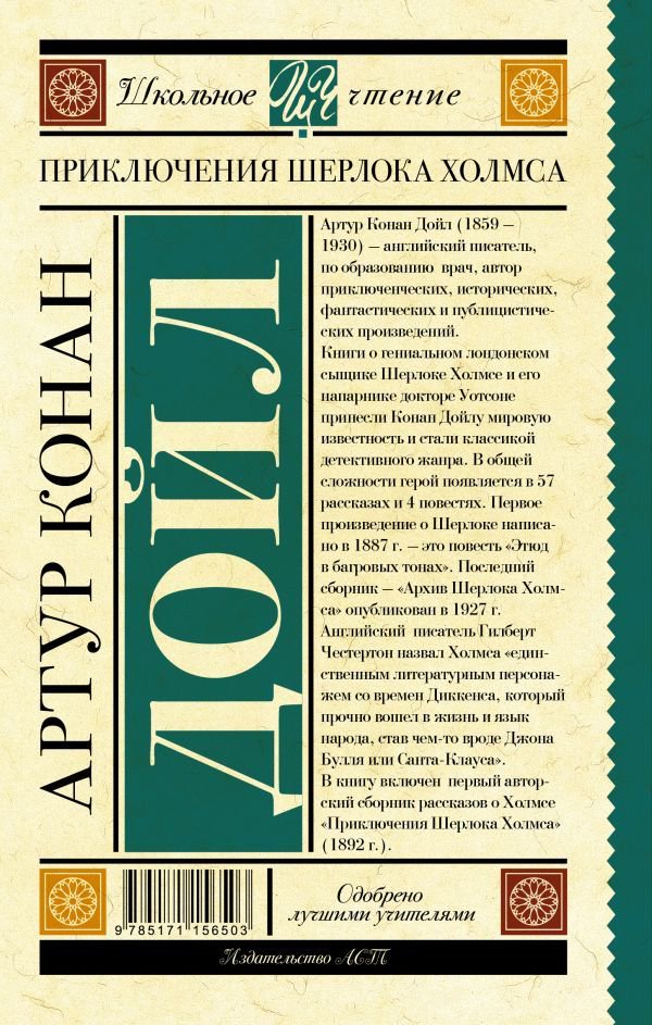 Детская литература Дойл А. К. Приключения Шерлока Холмса  купить,NaN