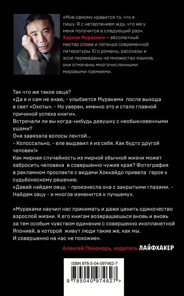 Современная проза Мураками Х. Охота на овец купить,NaN