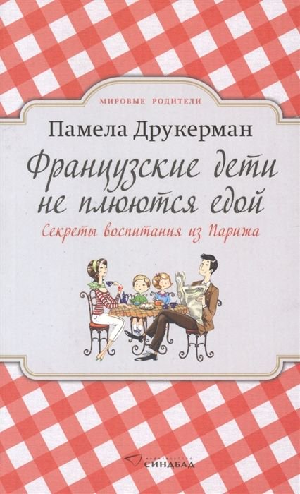 Психология Друкерман П. Французские дети не плюются едой купить,NaN