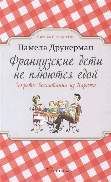 Психология Друкерман П. Французские дети не плюются едой купить,NaN