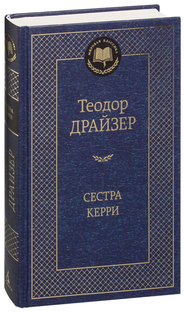 Художественная литература Драйзер Т. Сестра Керри купить,NaN