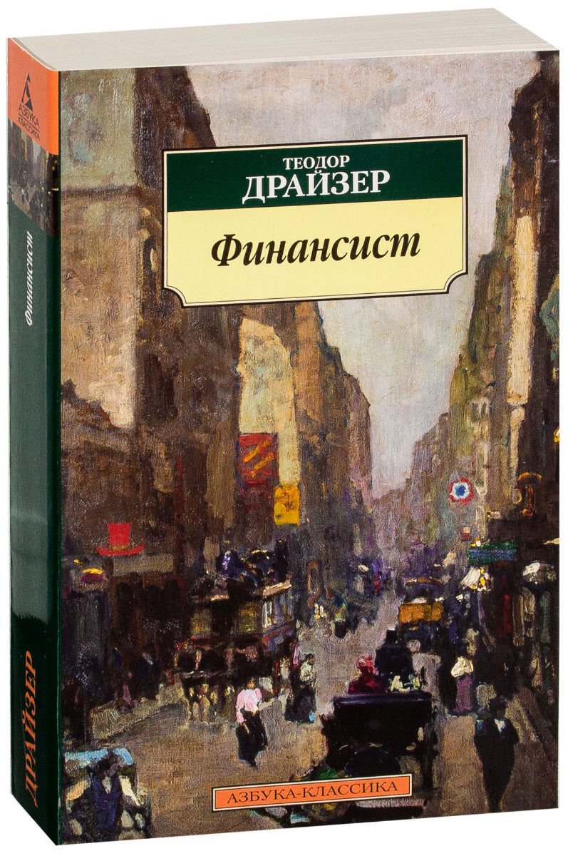 Художественная литература Драйзер Т. Финансист купить,NaN