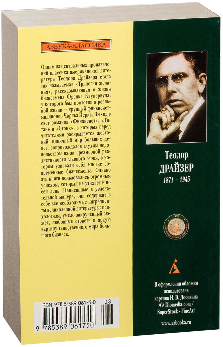 Художественная литература Драйзер Т. Финансист купить,NaN