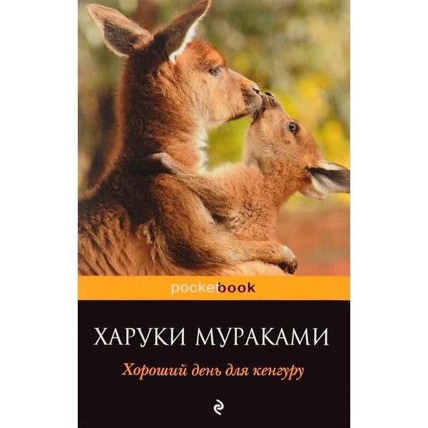 Современная проза Мураками Х. Хороший день для кенгуру купить,NaN