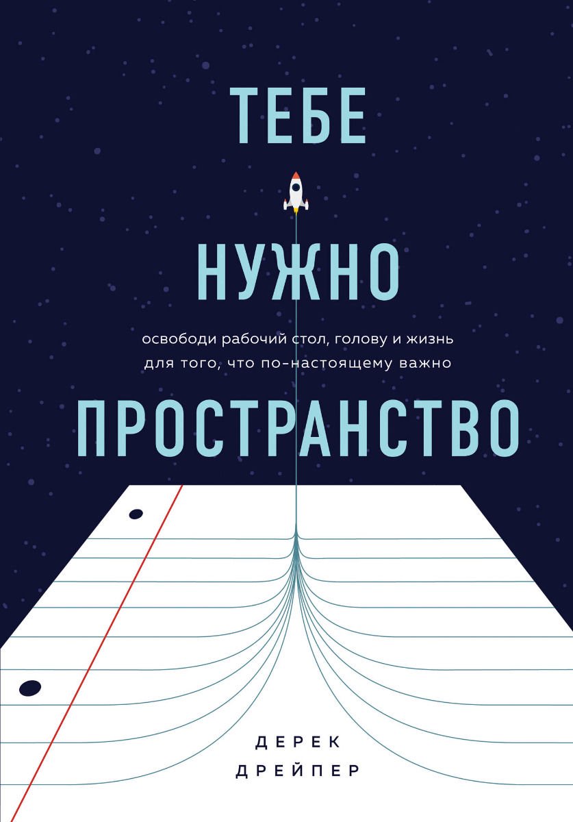 Психология Дрейпер Д. Тебе нужно пространство. Освободи рабочий стол, голову и жизнь для того, что по-настоящему важно купить,NaN