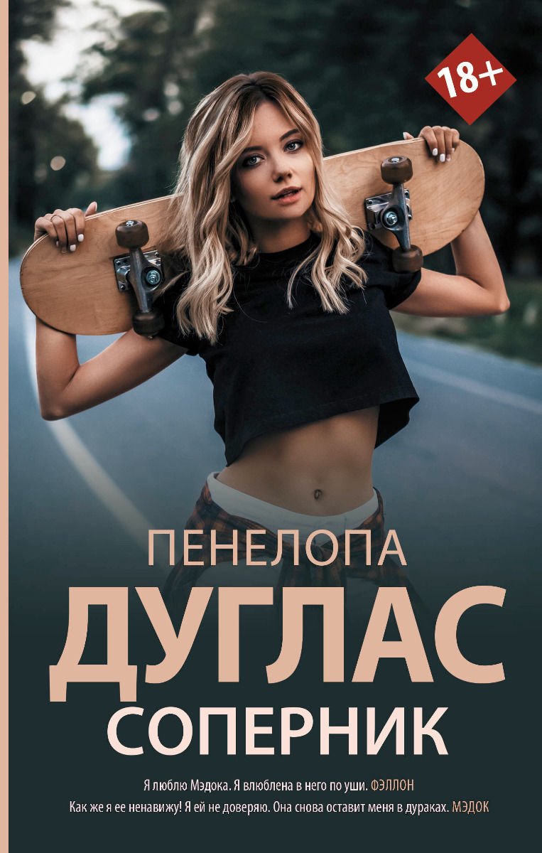 Роман Дуглас П. Соперник купить,NaN