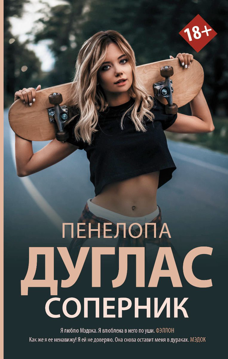 Роман Дуглас П. Соперник купить,NaN