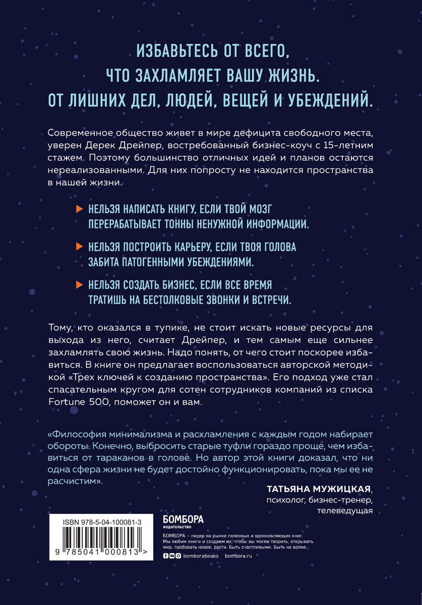 Психология Дрейпер Д. Тебе нужно пространство. Освободи рабочий стол, голову и жизнь для того, что по-настоящему важно купить,NaN