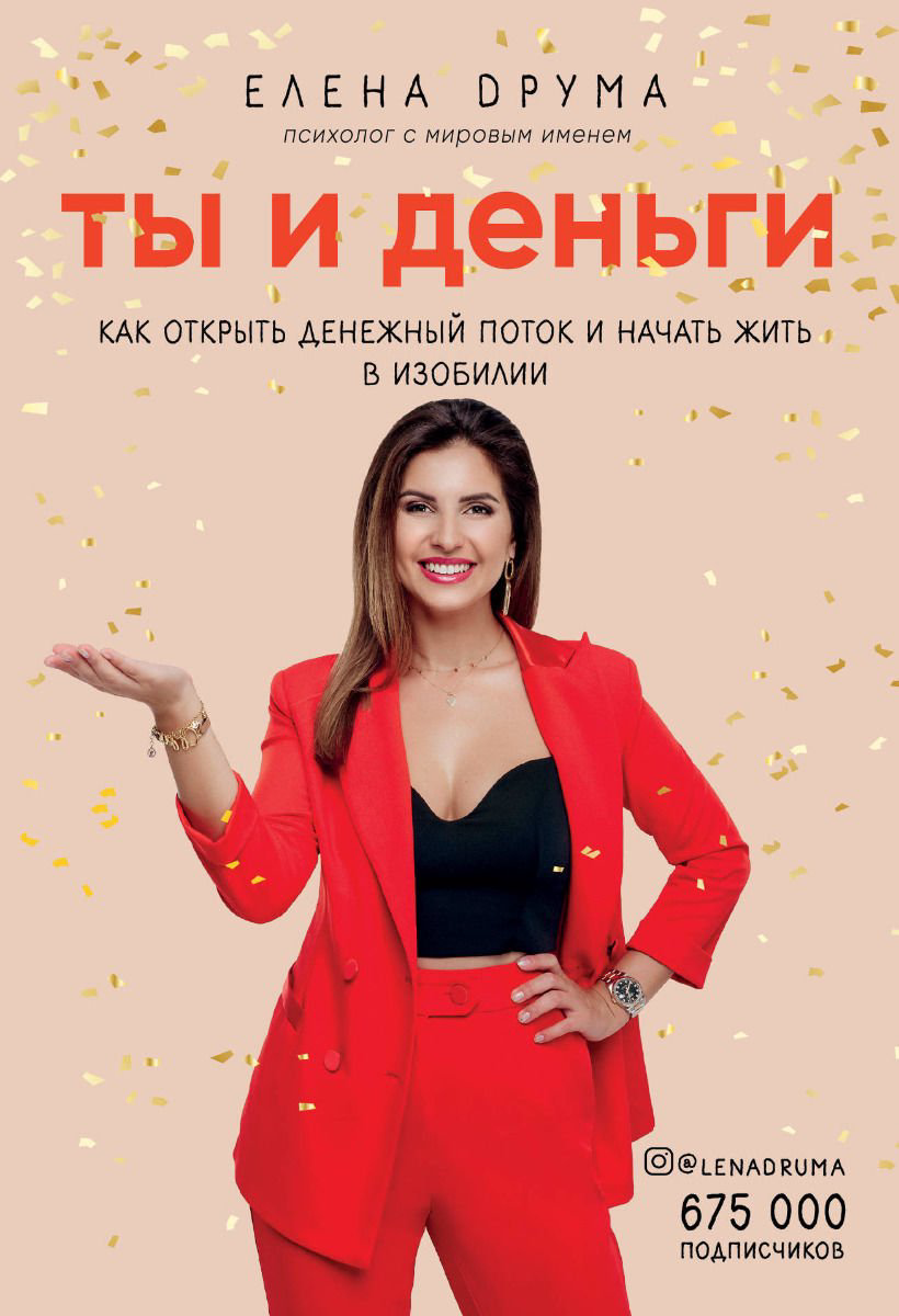 Бизнес литература Друма Е. Ты и деньги. Как открыть денежный поток и начать жить в изобилии купить,NaN