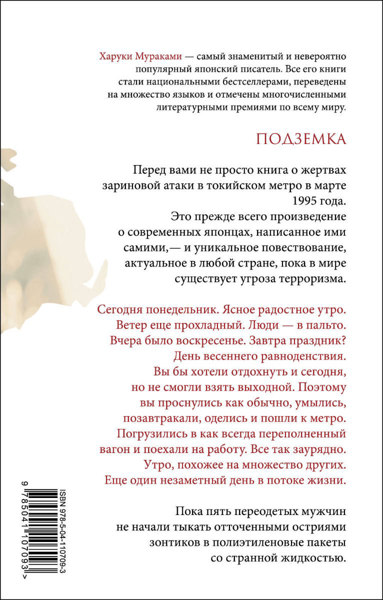 Современная проза Мураками Х. Подземка купить,NaN
