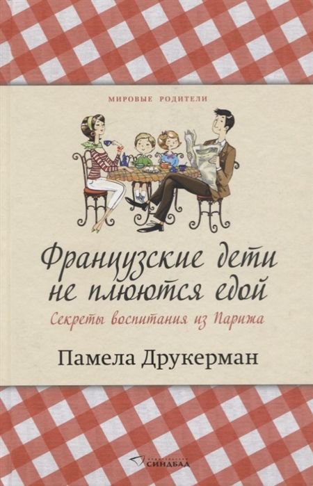 Психология Друкерман П. Французские дети не плюются едой купить,NaN