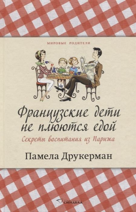 Психология Друкерман П. Французские дети не плюются едой купить,NaN