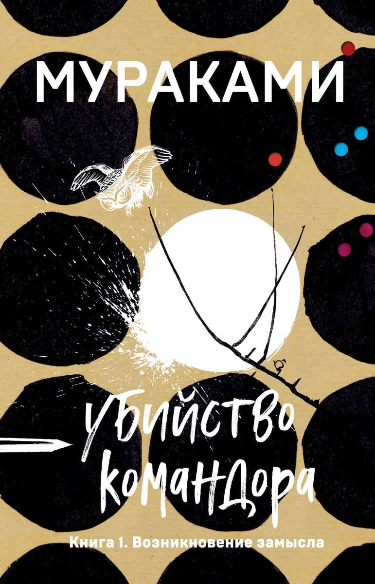 Современная проза Мураками Х. Убийство Командора. Книга 1. Возникновение замысла  купить,NaN
