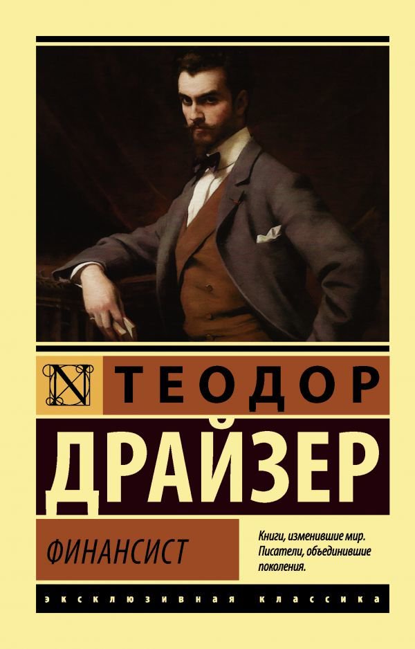 Художественная литература Драйзер Т. Финансист купить,NaN