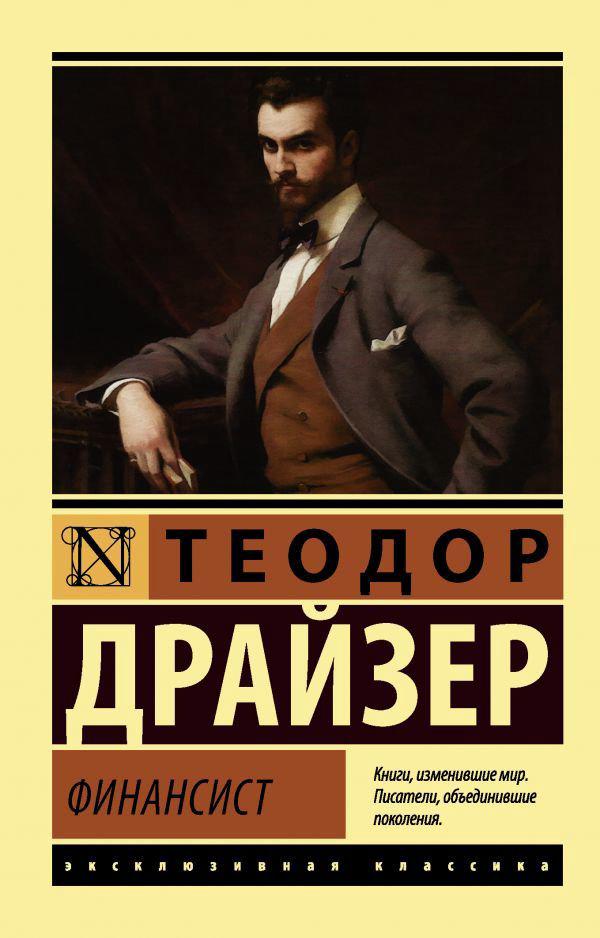 Художественная литература Драйзер Т. Финансист купить,NaN