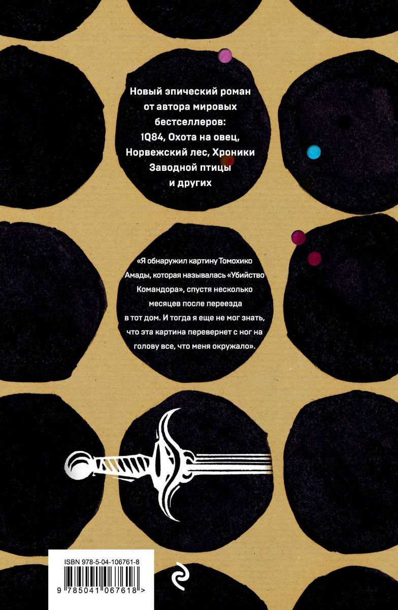 Современная проза Мураками Х. Убийство Командора. Книга 1. Возникновение замысла  купить,NaN