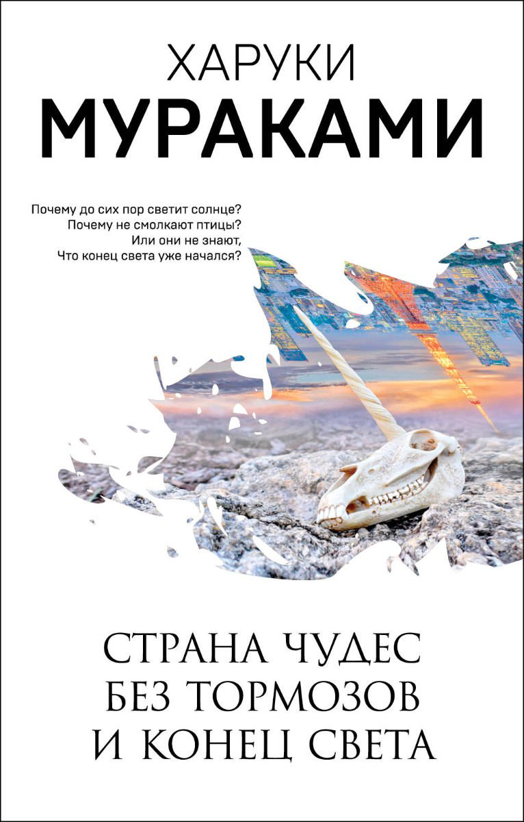 Современная проза Мураками Х. Страна Чудес без тормозов и Конец Света купить,NaN