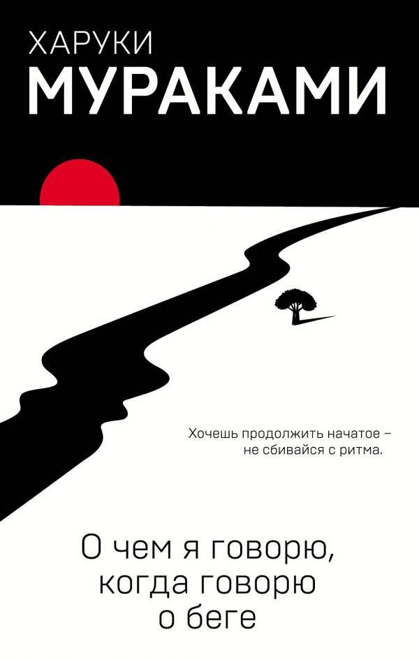 Современная проза Мураками Х. О чем я говорю, когда говорю о беге купить,NaN