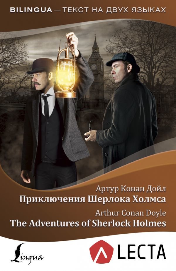 Иностранные языки Дойл А. К. Приключения Шерлока Холмса = The Adventures of Sherlock Holmes + аудиоприложение LECTA купить,NaN