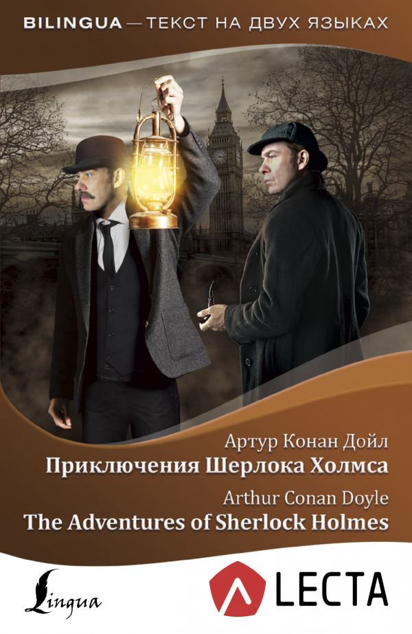 Иностранные языки Дойл А. К. Приключения Шерлока Холмса = The Adventures of Sherlock Holmes + аудиоприложение LECTA купить,NaN