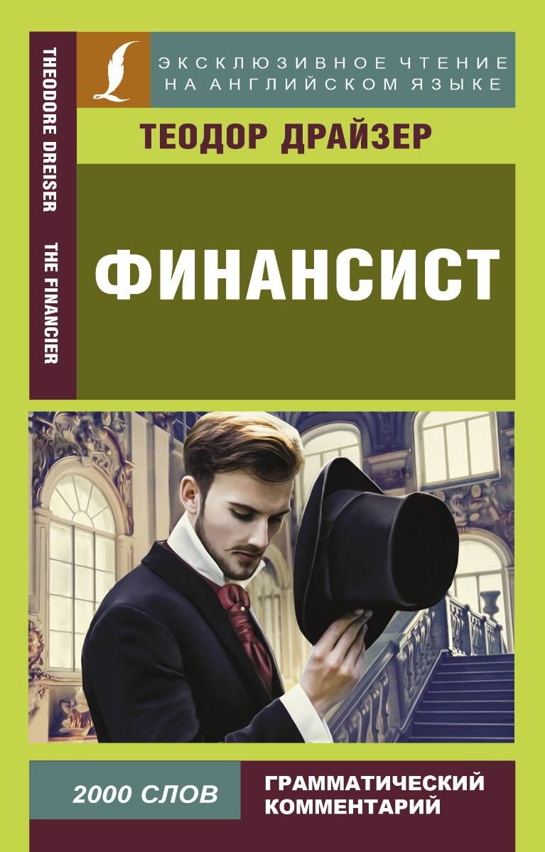 Иностранные языки Драйзер Т. Финансист купить,NaN