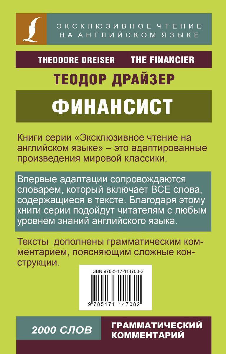 Иностранные языки Драйзер Т. Финансист купить,NaN