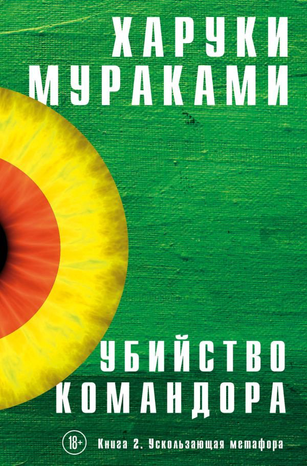 Современная проза Мураками Х. Убийство Командора. Книга 2. Ускользающая метафора купить,NaN