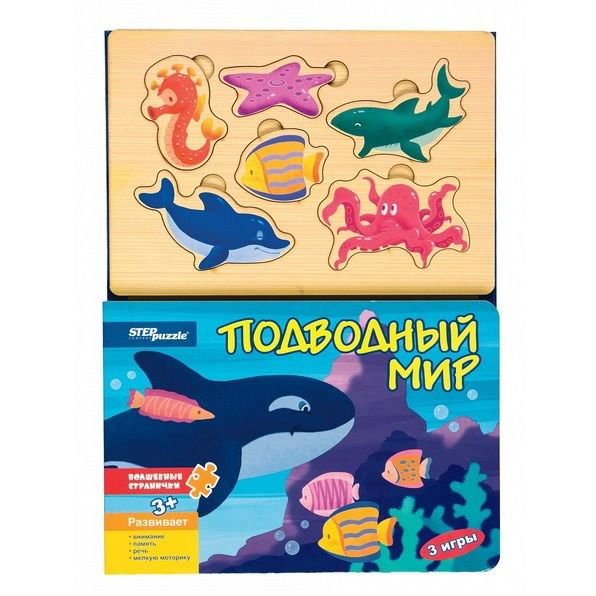 Книжка-игрушка Step Puzzle Волшебные странички Подводный мир купить,NaN