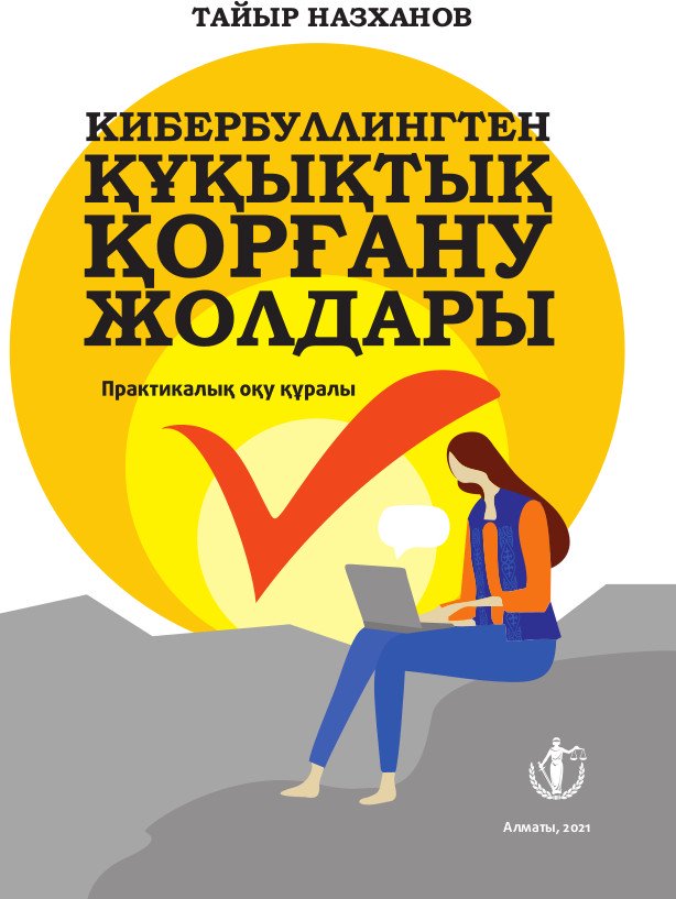 Деловая литература Назханов Т. Кибербуллингтен құқықтық қорғану жолдары купить,NaN