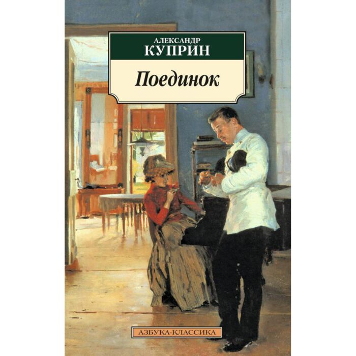 Куприн А. И. Поединок купить,NaN