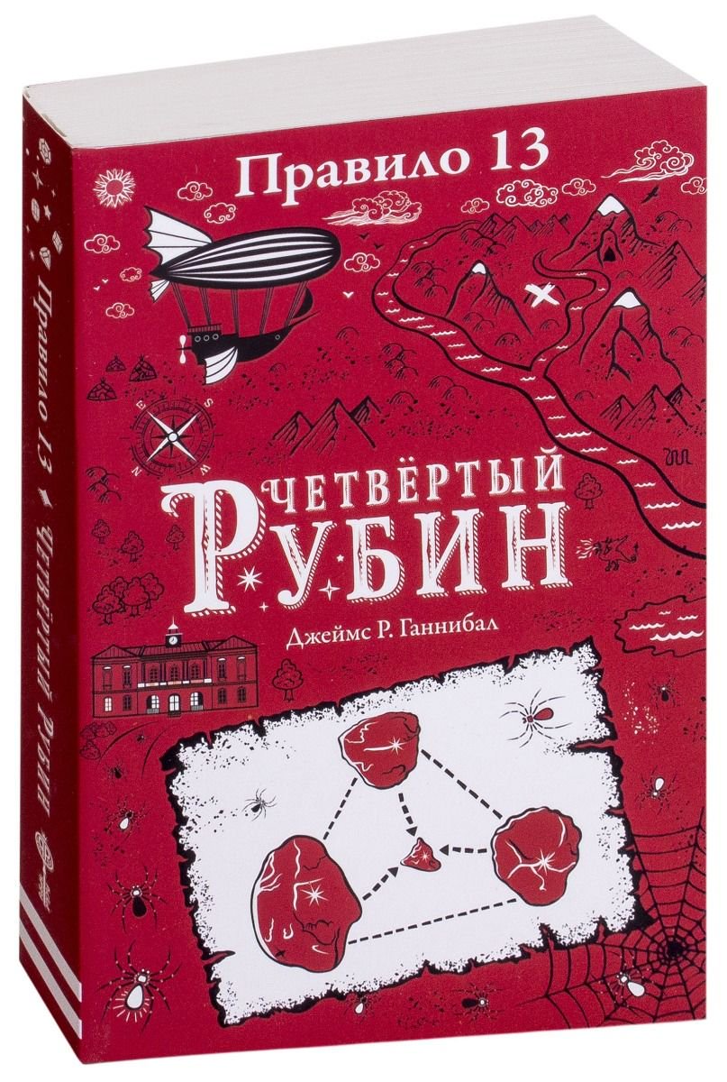 Детская литература Ганнибал Дж. Правило 13. Четвертый рубин купить,NaN