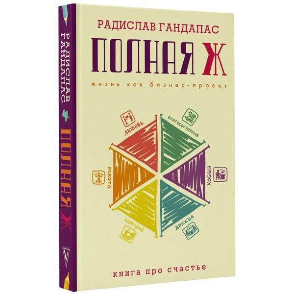 Бизнес литература Гандапас Р. Полная Ж: жизнь как бизнес-проект купить,NaN