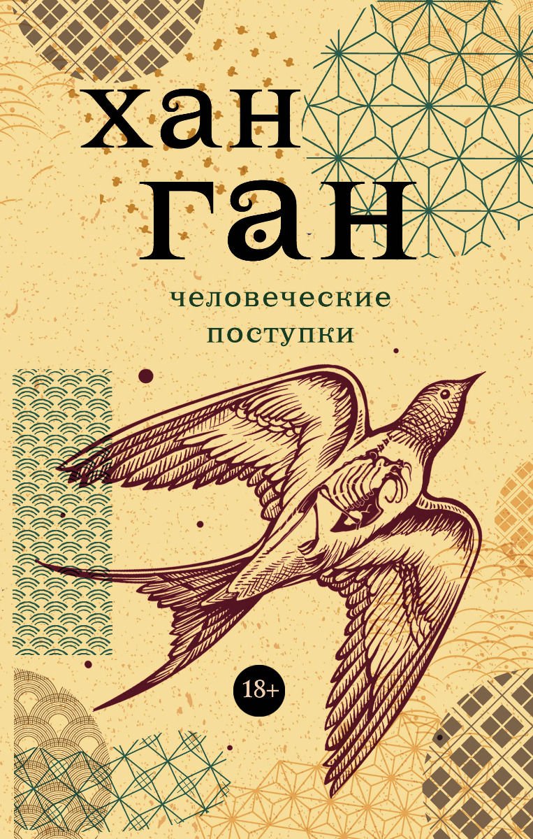 Художественная литература Ган Х. Человеческие поступки купить,NaN