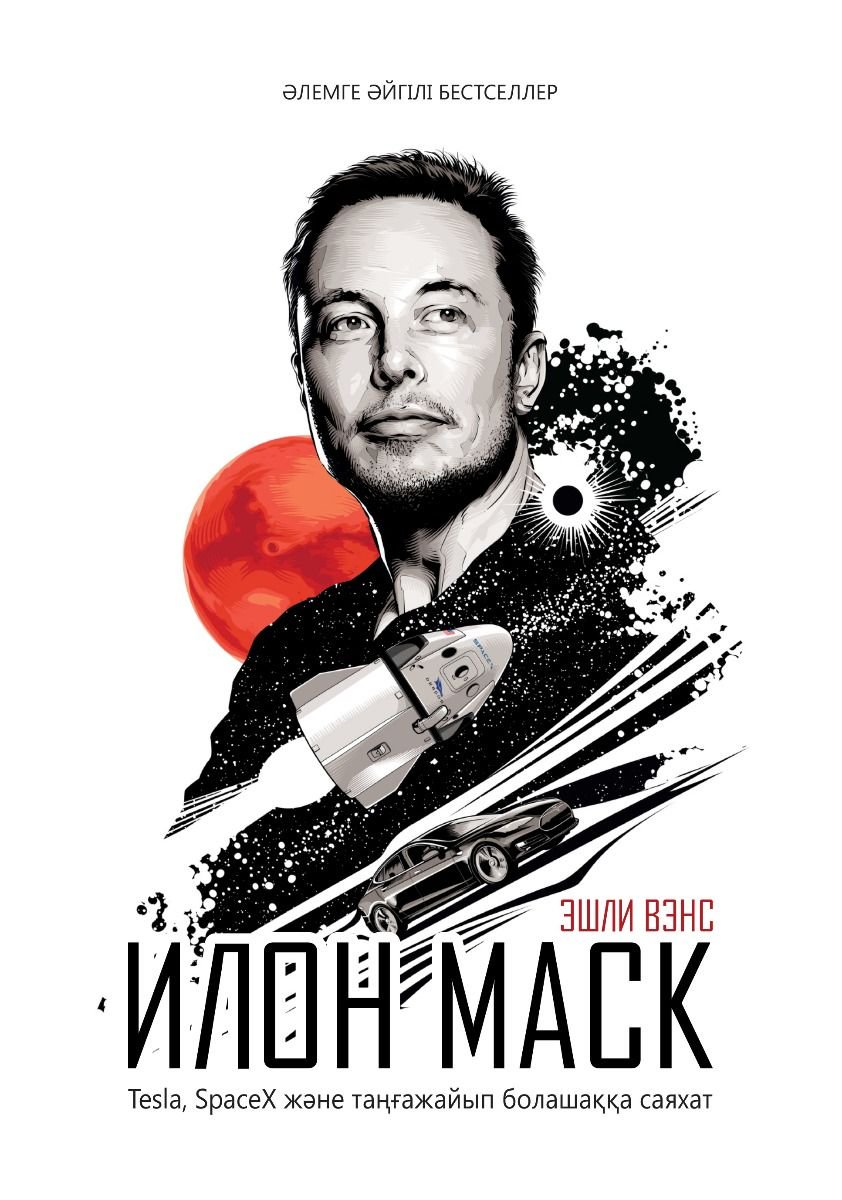 Публицистика Вэнс Э.Илон Маск. Tesla, Space X және таңғажайып болашаққа саяхат купить,NaN