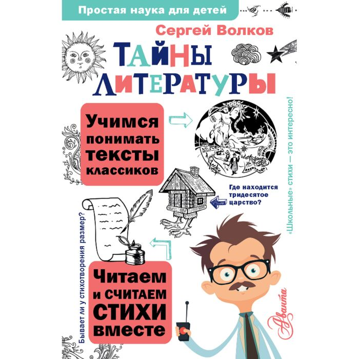 Волков С. В. Тайны литературы купить,NaN