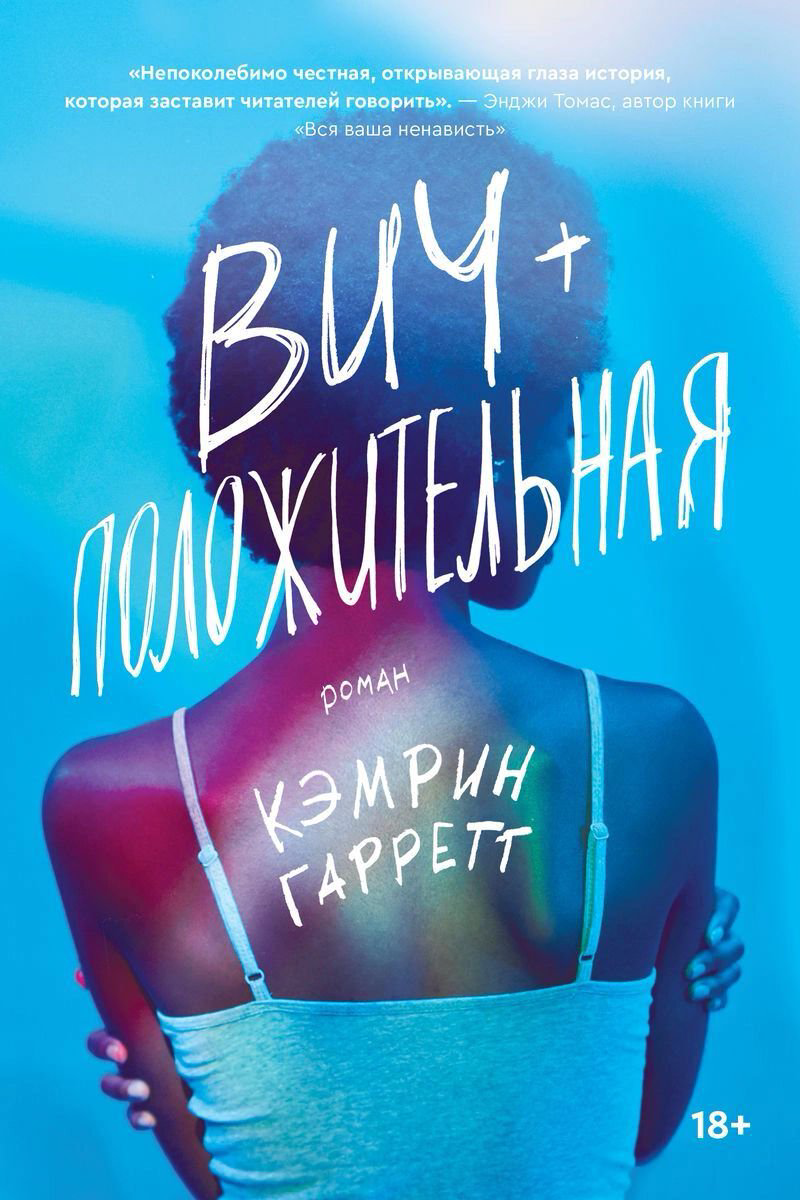 Художественная литература Гарретт К.: ВИЧ-положительная купить,NaN