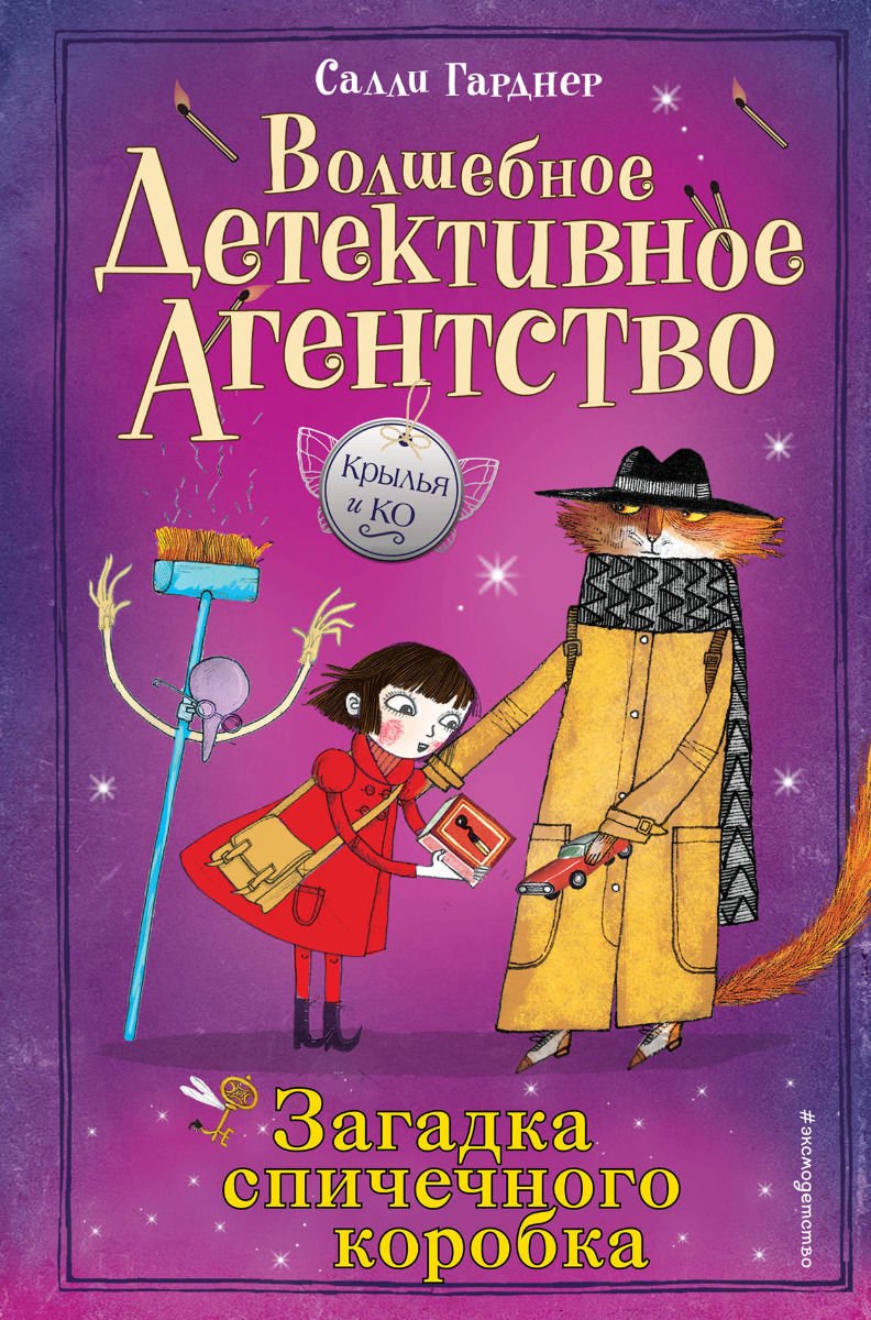 Детская литература Гарднер С. Загадка спичечного коробка купить,NaN