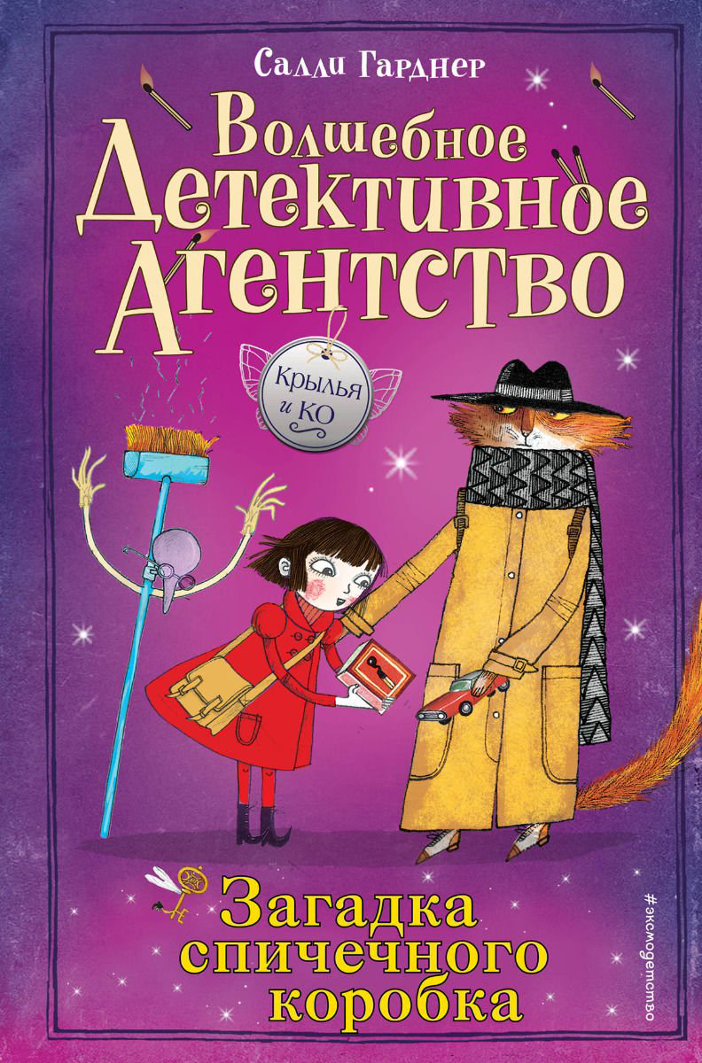 Детская литература Гарднер С. Загадка спичечного коробка купить,NaN