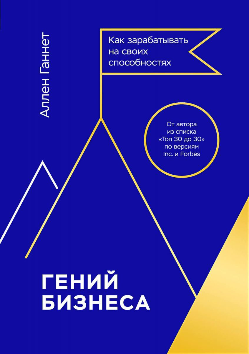 Бизнес литература Ганнет А. Гений бизнеса. Как зарабатывать на своих способностях купить,NaN