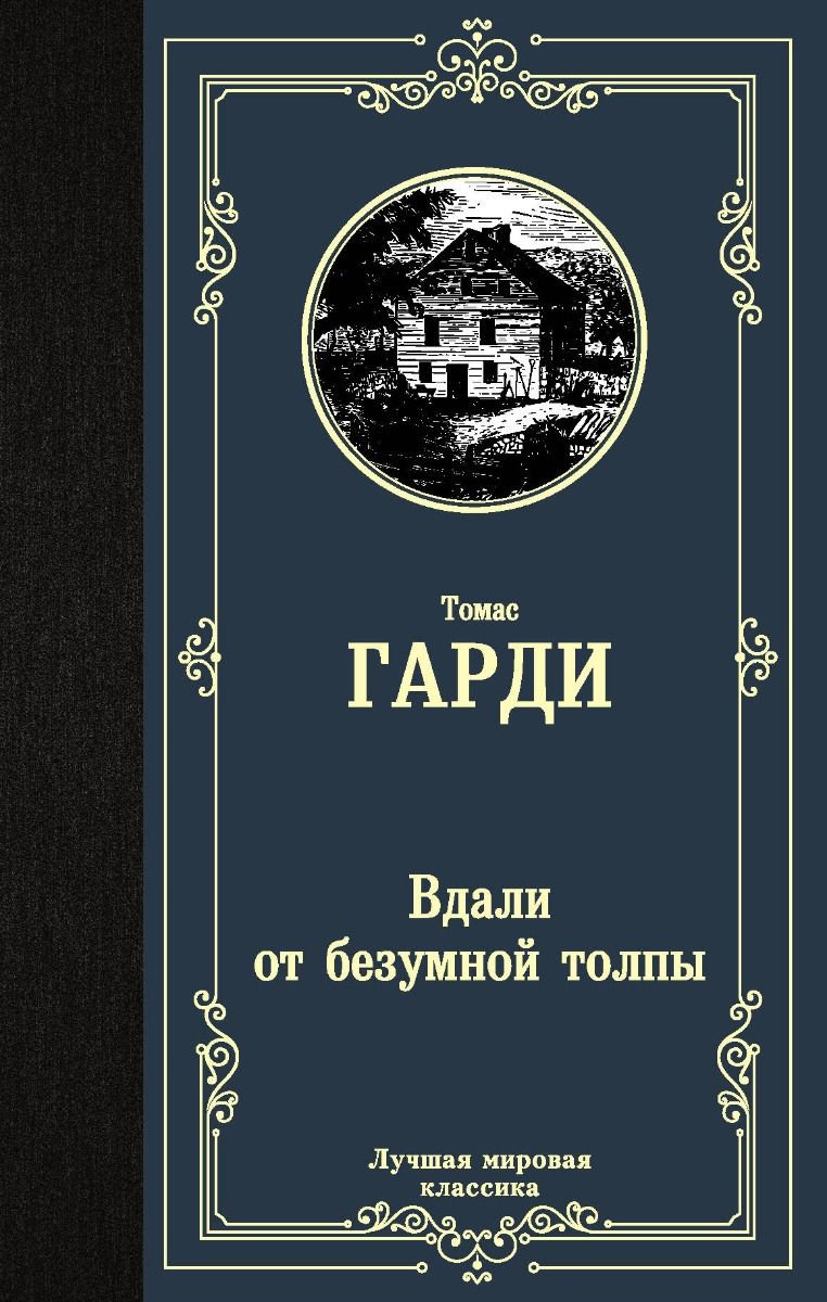 Художественная литература Гарди Т. Вдали от безумной толпы купить,NaN