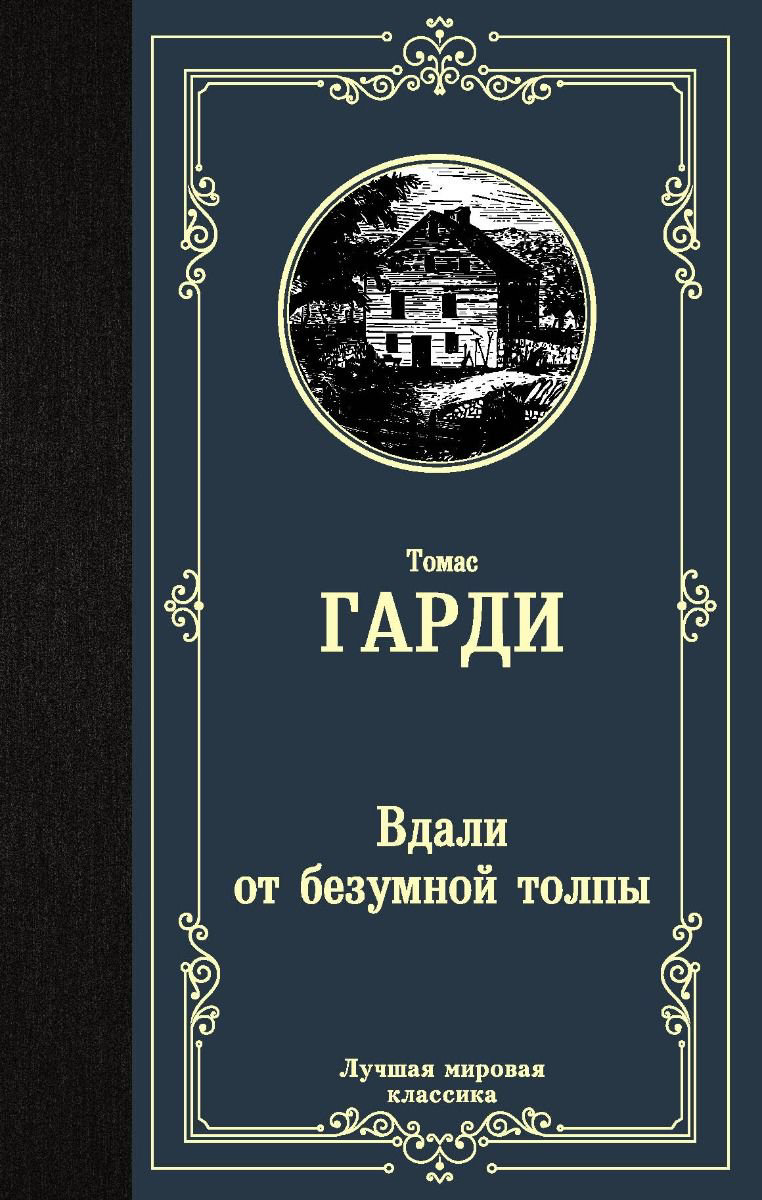 Художественная литература Гарди Т. Вдали от безумной толпы купить,NaN