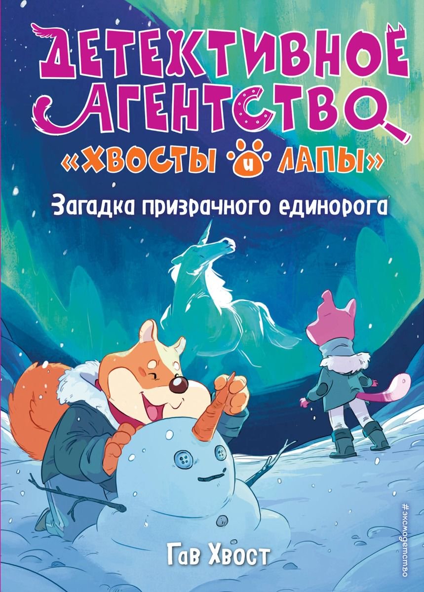 Детская литература Гав Хвост Загадка призрачного единорога выпуск 3 купить,NaN